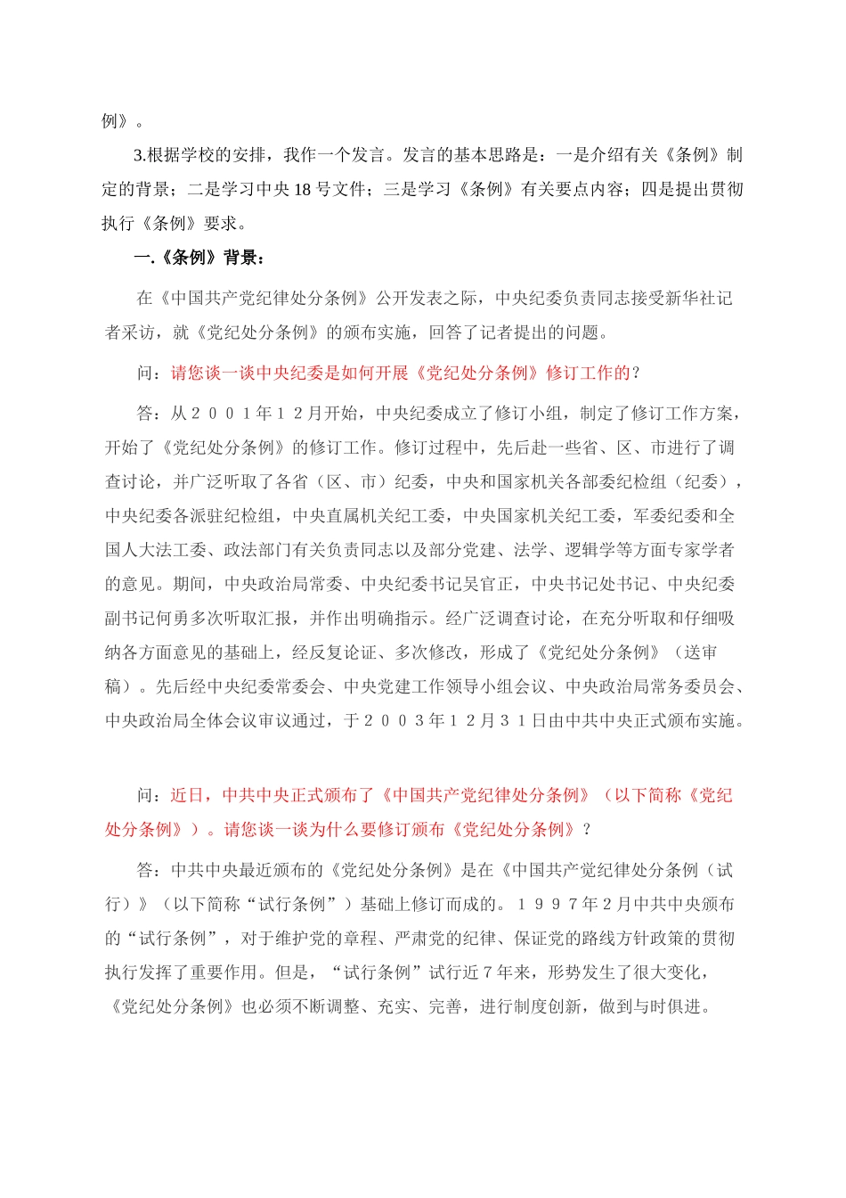 关于针对党纪处分条例辅导提纲_第2页