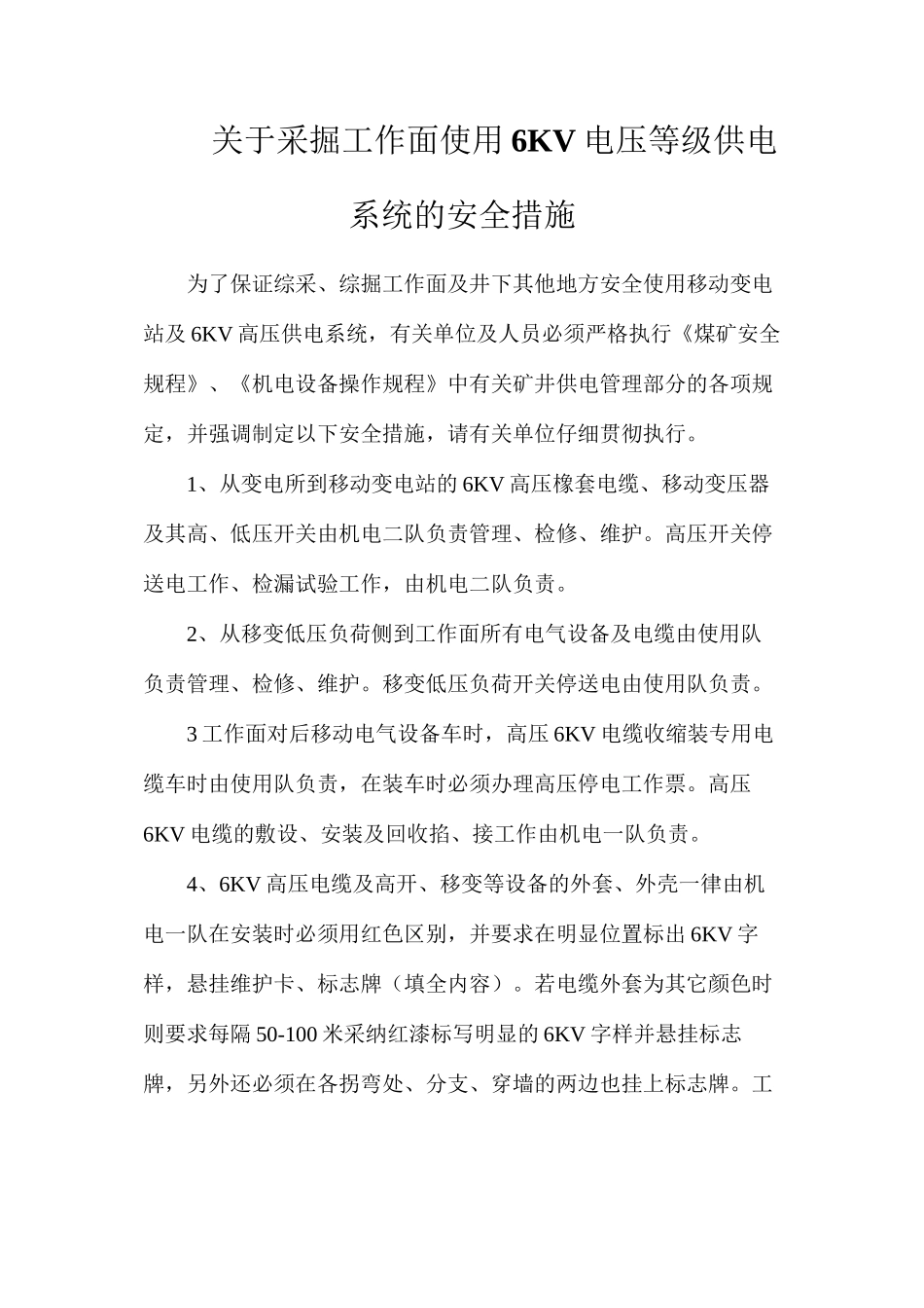 关于采掘工作面使用6KV电压等级供电系统的安全措施_第1页