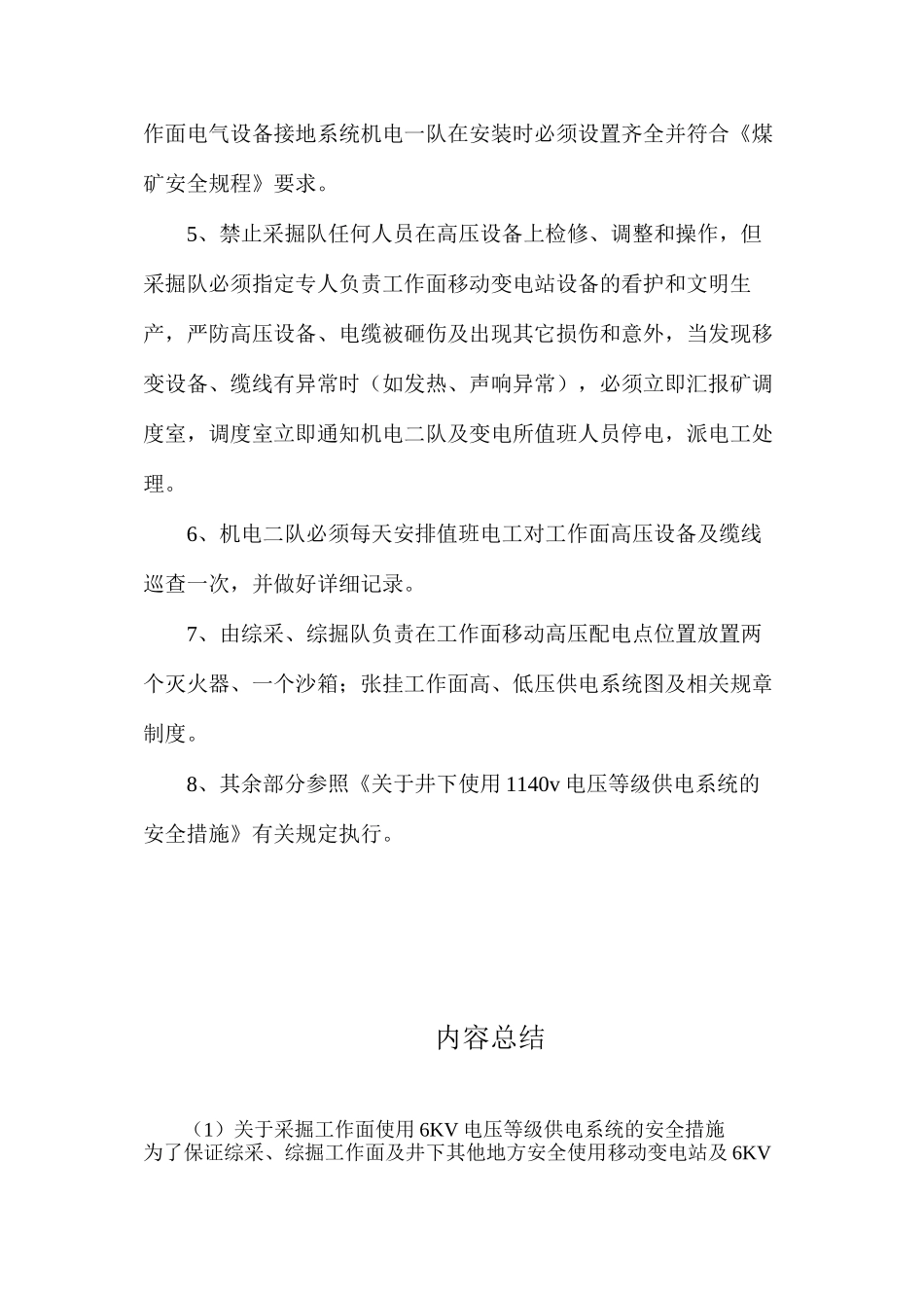 关于采掘工作面使用6KV电压等级供电系统的安全措施_第2页