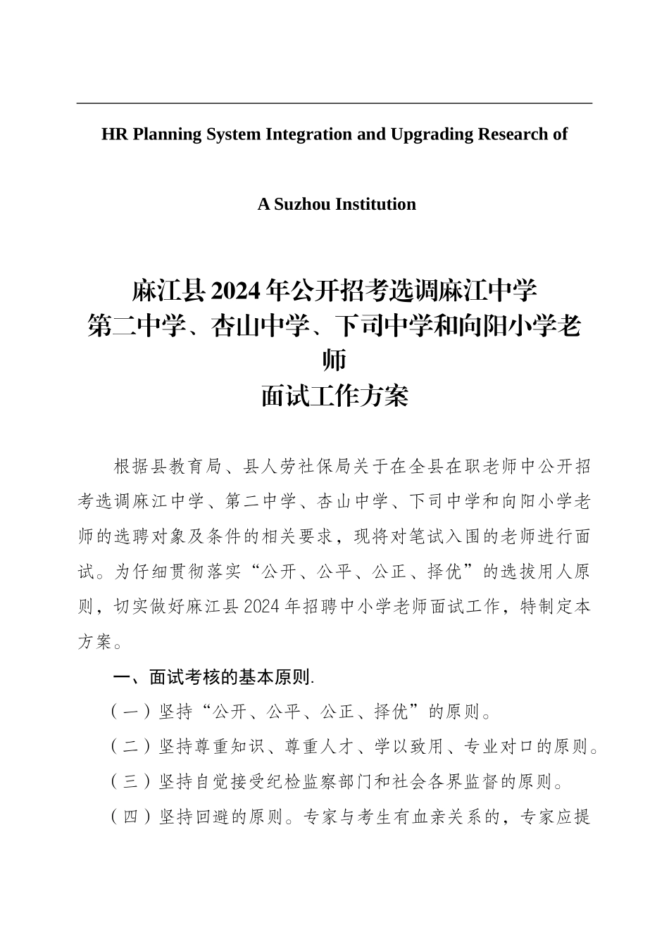 关于针对面试工作方案[1]_第1页