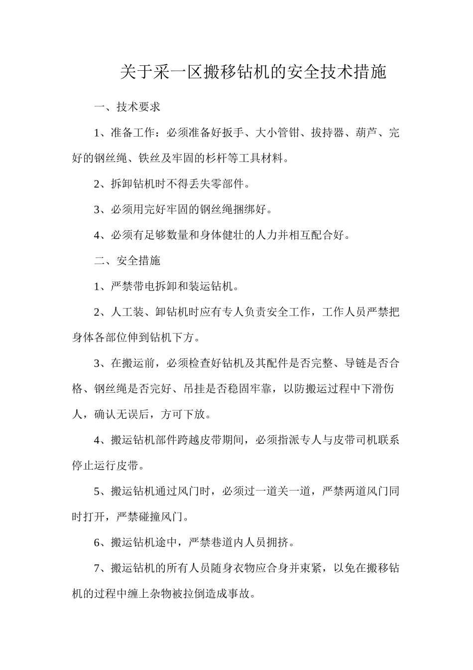 关于采一区搬移钻机的安全技术措施_第1页