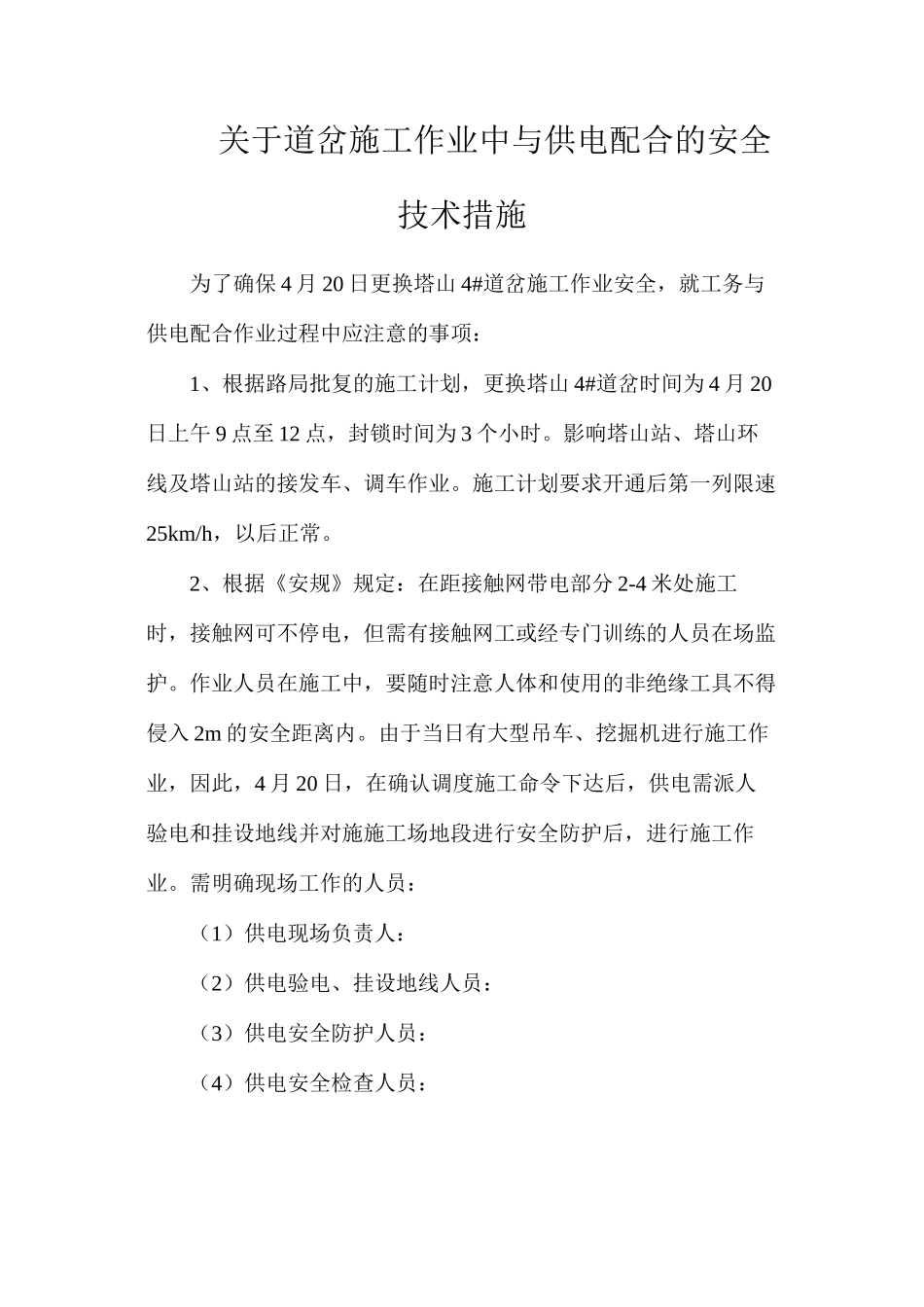 关于道岔施工作业中与供电配合的安全技术措施_第1页