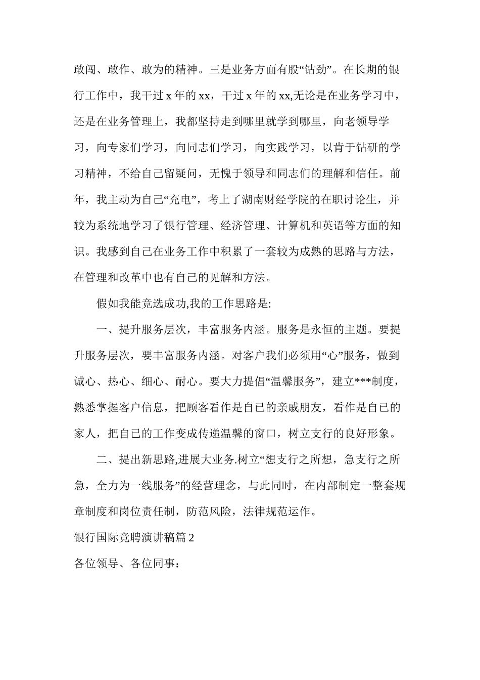 关于银行国际竞聘演讲稿3篇_第2页