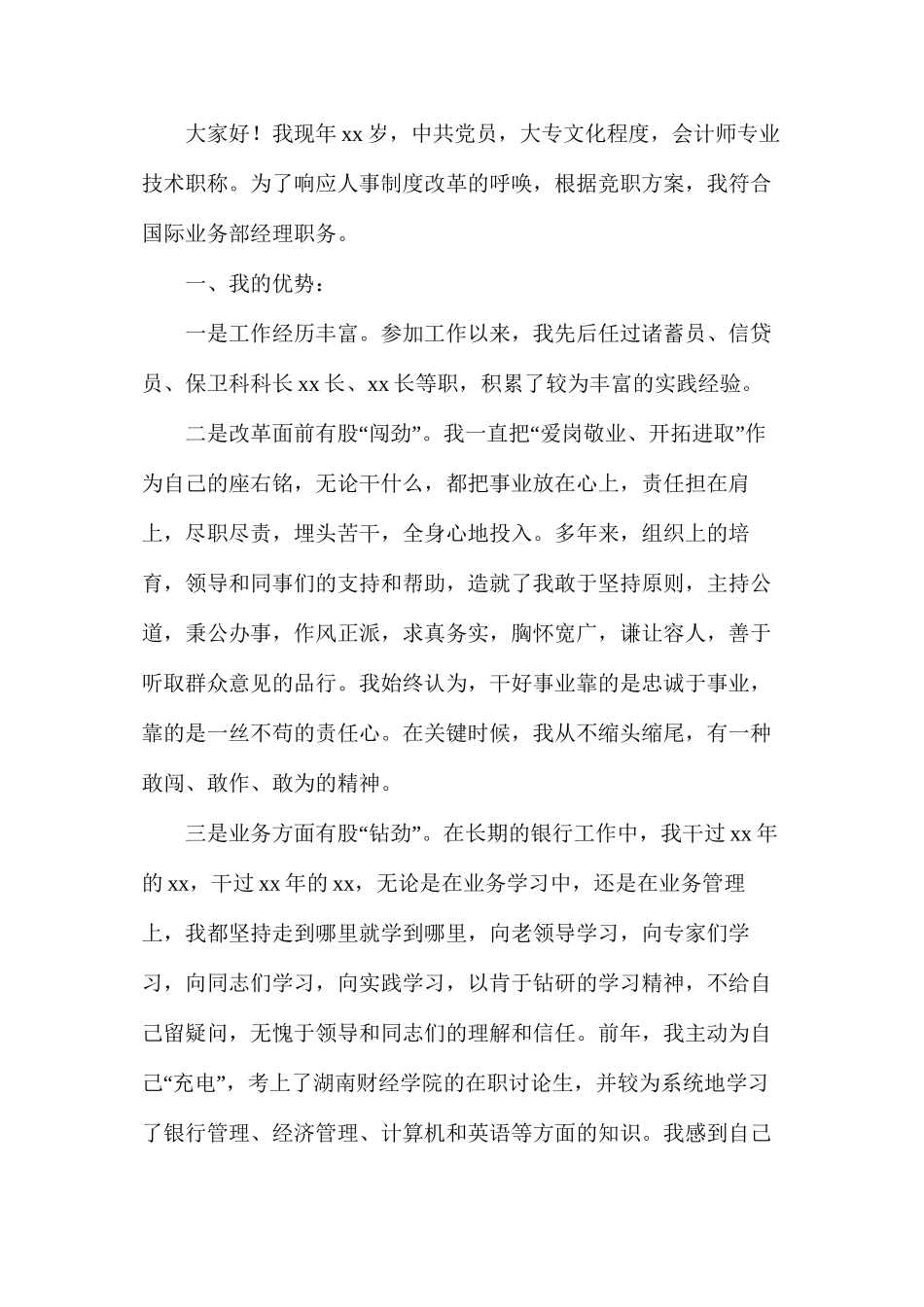 关于银行国际竞聘演讲稿3篇_第3页