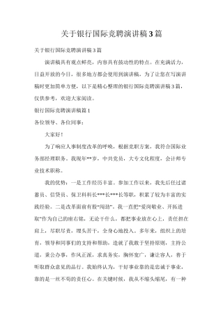 关于银行国际竞聘演讲稿3篇
