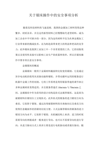 关于锯床操作中的安全事项分析