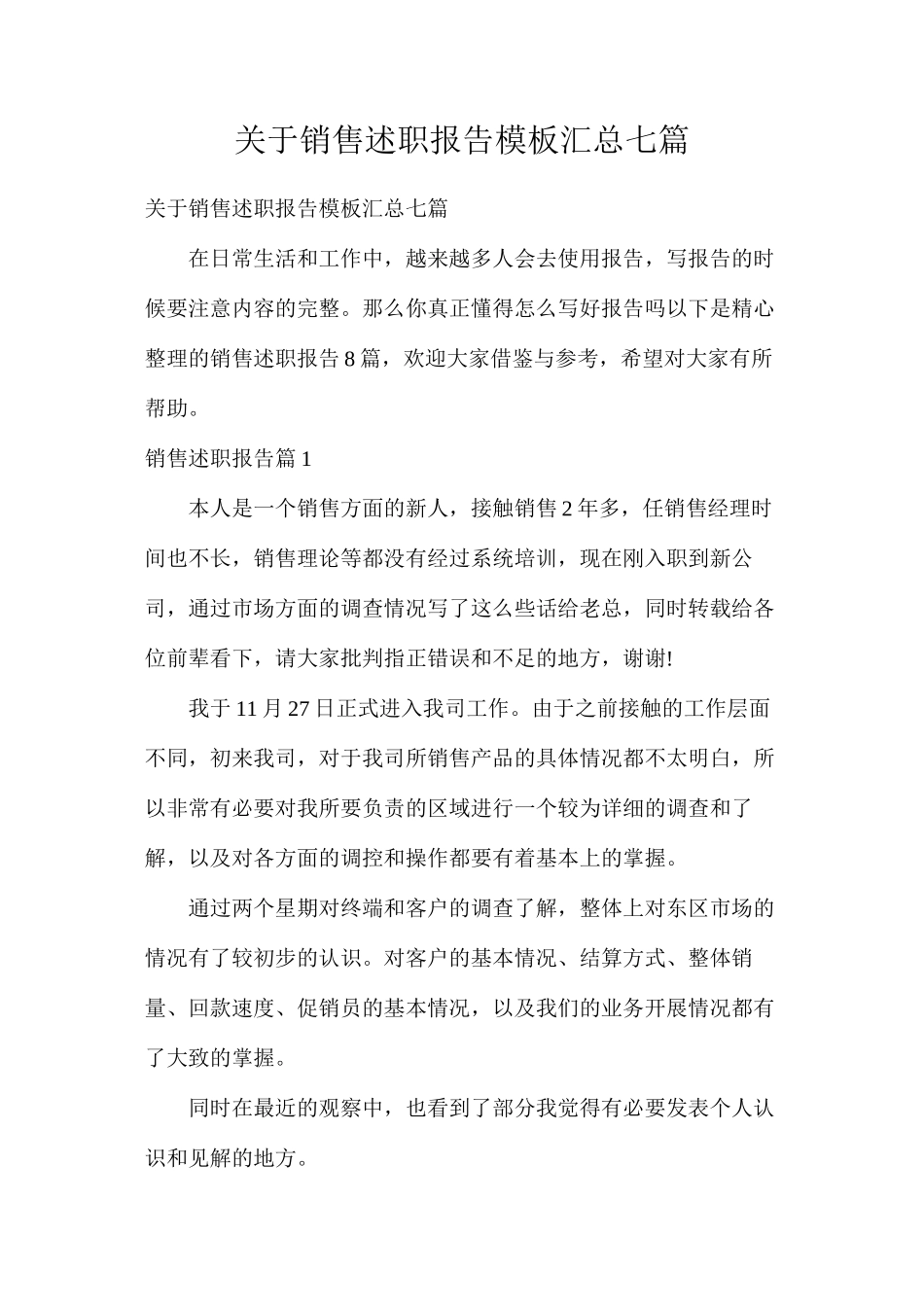 关于销售述职报告模板汇总七篇_第1页