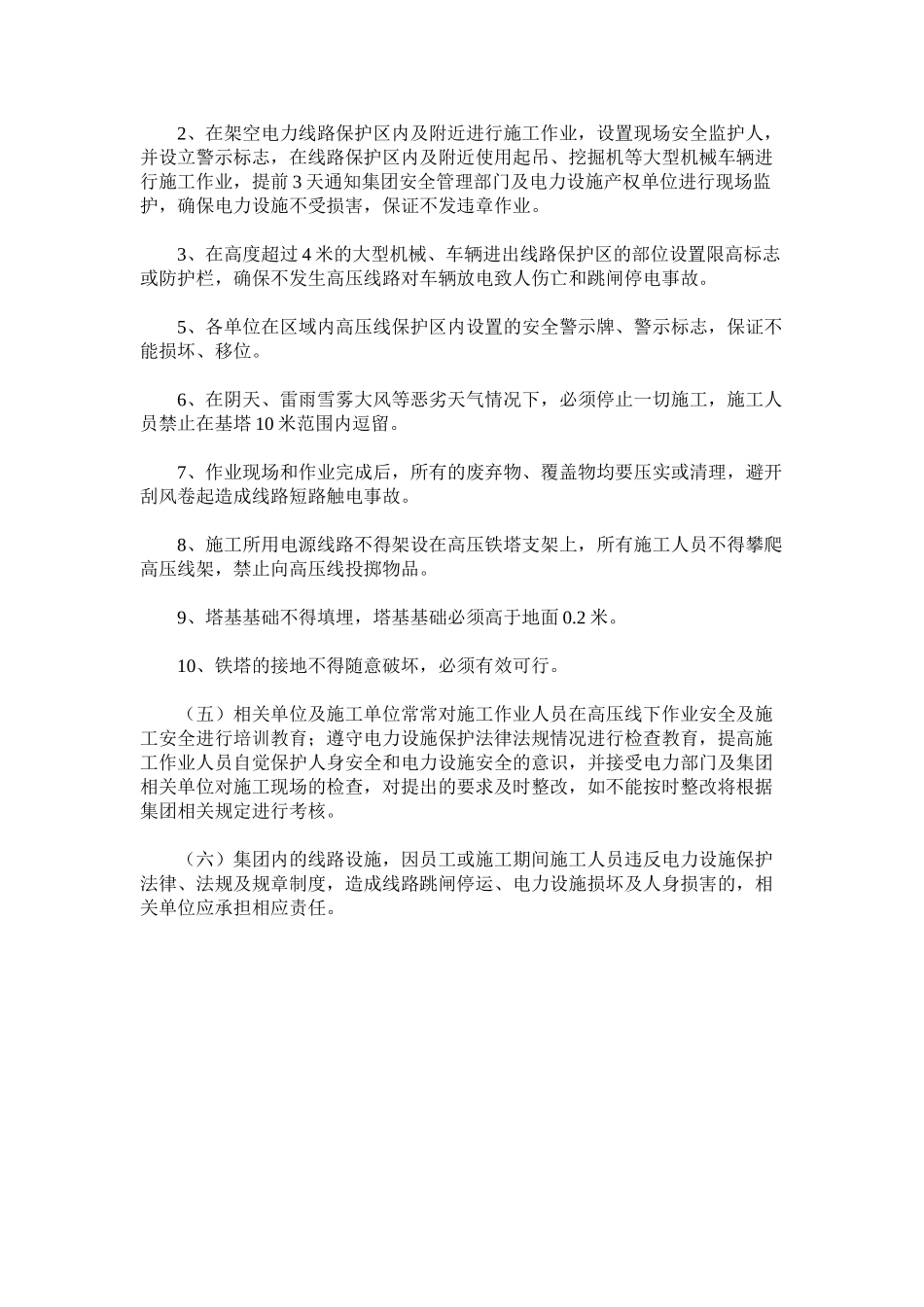 关于高压线下作业安全管理规定_第2页