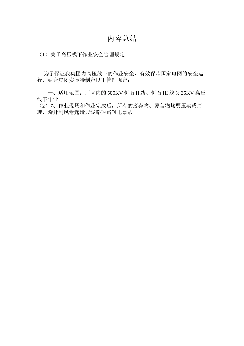 关于高压线下作业安全管理规定_第3页