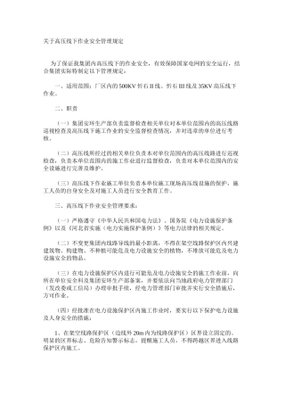 关于高压线下作业安全管理规定