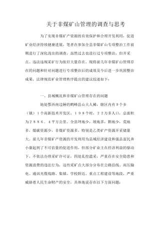 关于非煤矿山管理的调查与思考