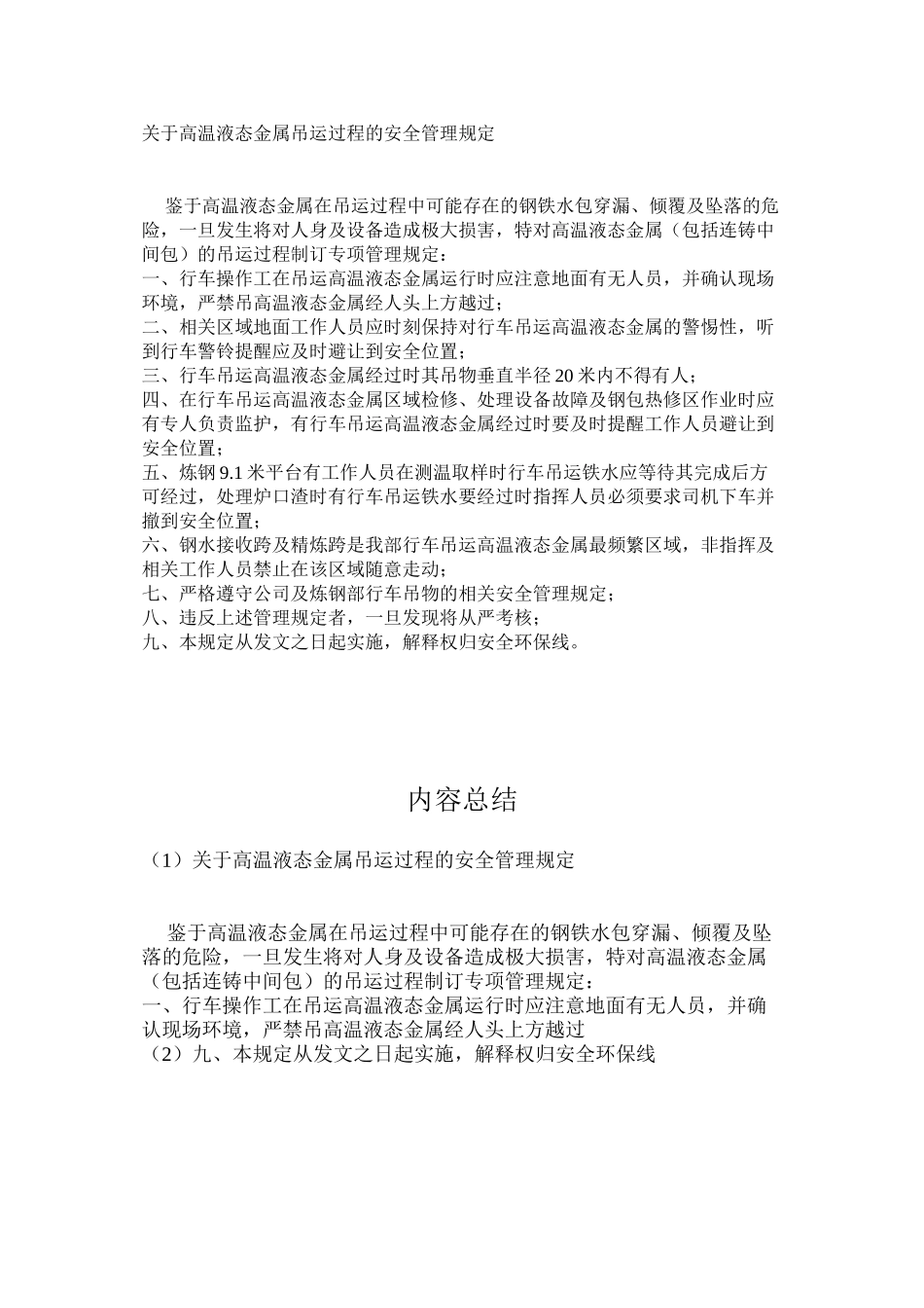 关于高温液态金属吊运过程的安全管理规定_第1页