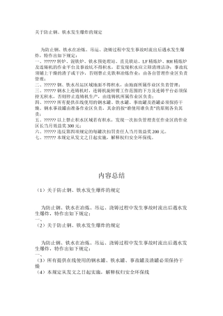 关于防止钢、铁水发生爆炸的规定