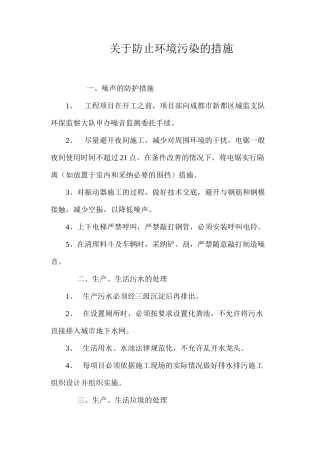 关于防止环境污染的措施