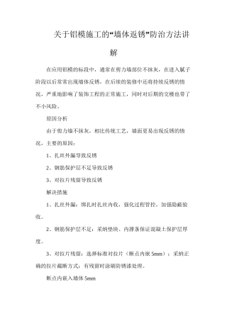 关于铝模施工的“墙体返锈”防治方法讲解