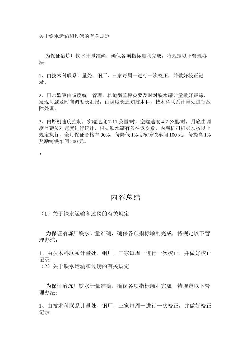 关于铁水运输和过磅的有关规定_第1页