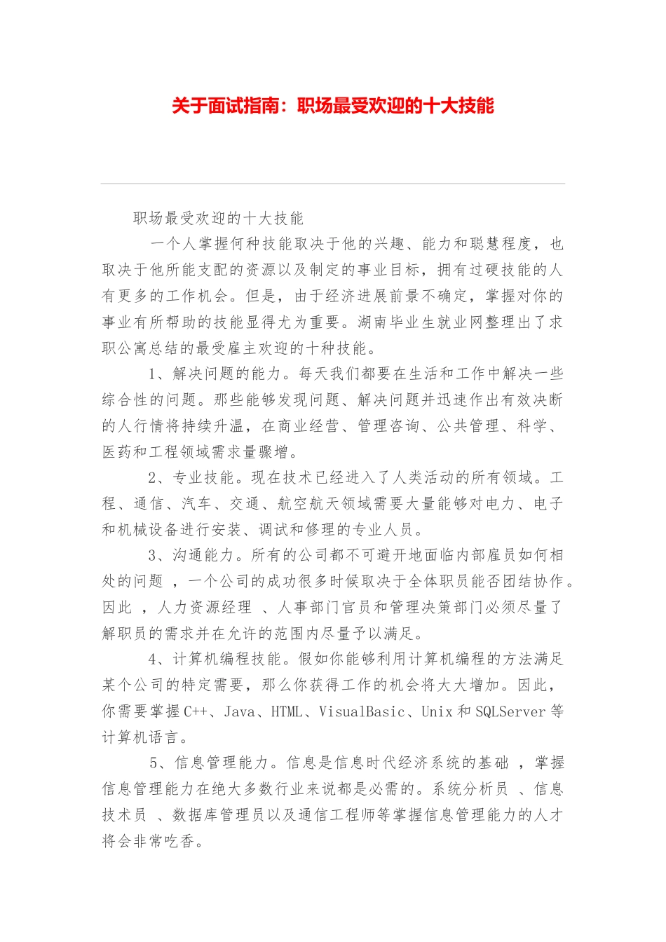 关于面试指南：职场最受欢迎的十大技能_第1页