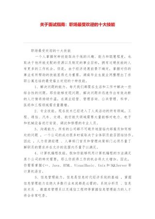 关于面试指南：职场最受欢迎的十大技能