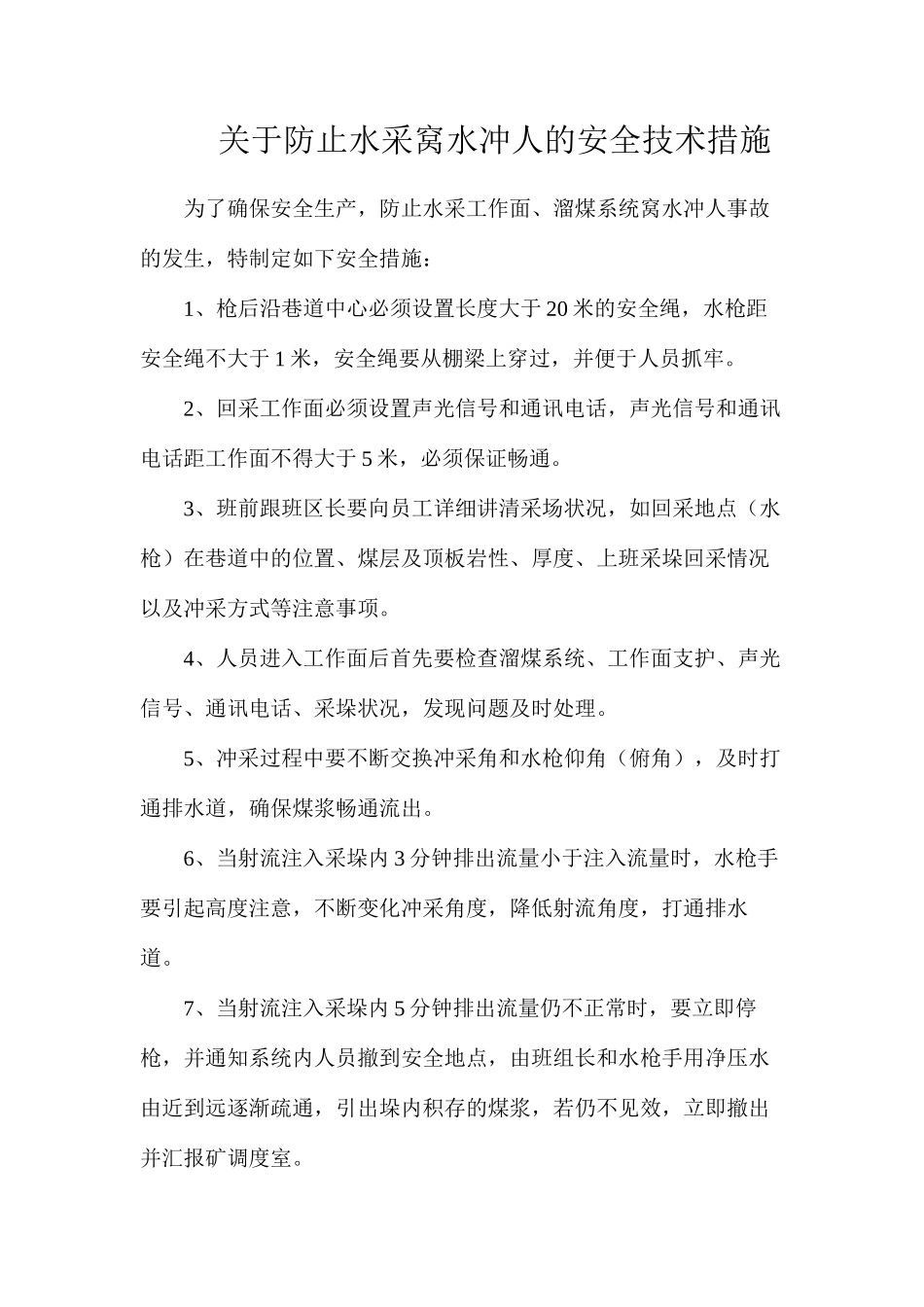 关于防止水采窝水冲人的安全技术措施_第1页