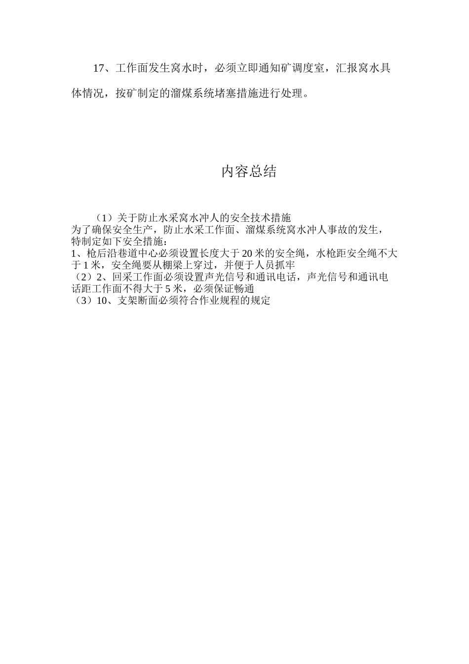 关于防止水采窝水冲人的安全技术措施_第3页
