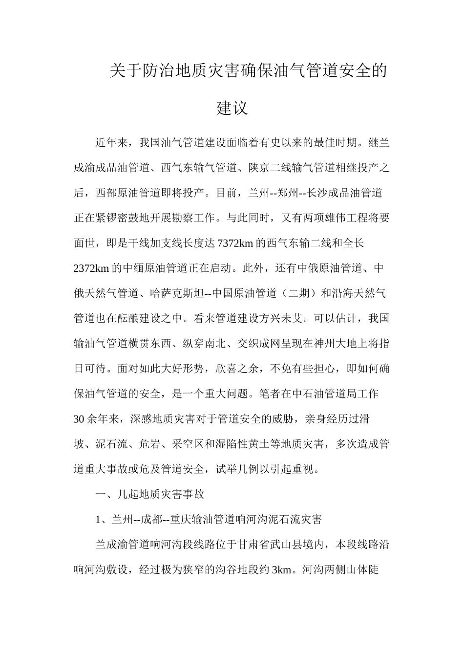 关于防治地质灾害确保油气管道安全的建议_第1页