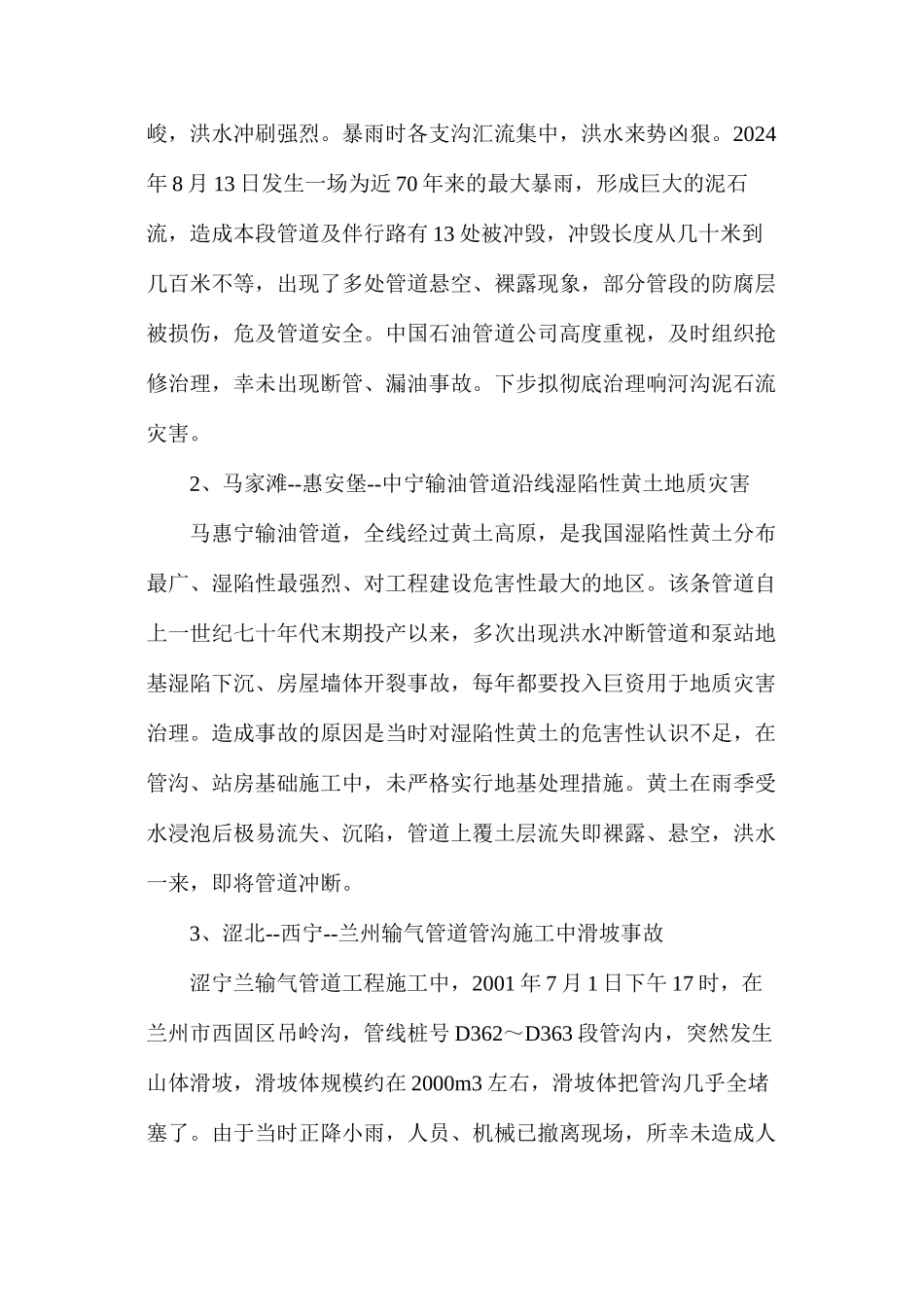 关于防治地质灾害确保油气管道安全的建议_第2页