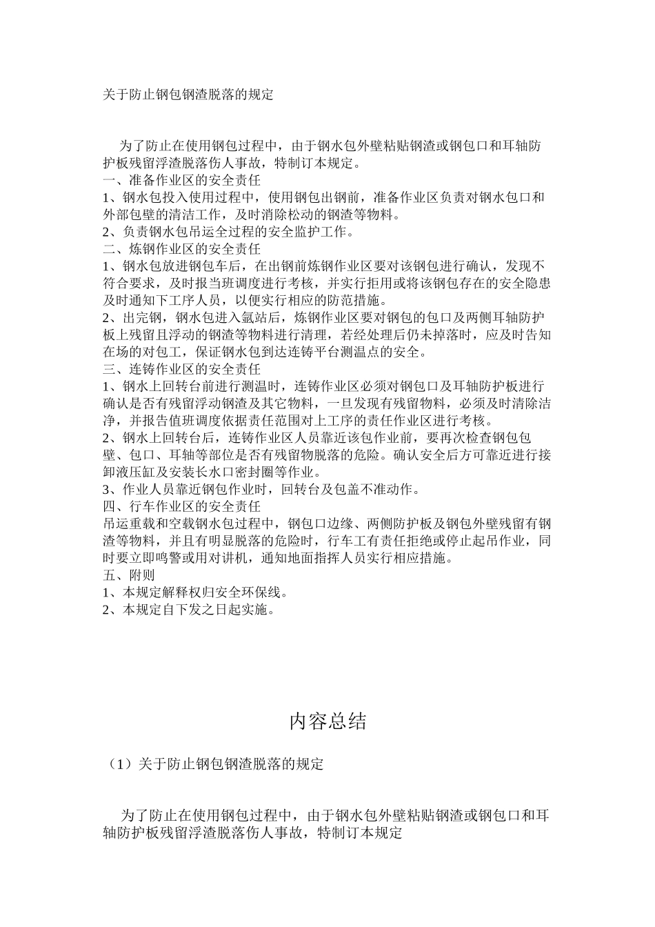 关于防止钢包钢渣脱落的规定_第1页