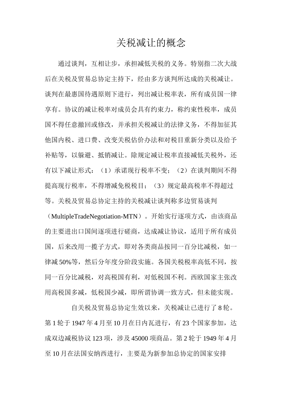 关税减让的概念_第1页