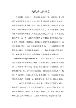 关税减让的概念