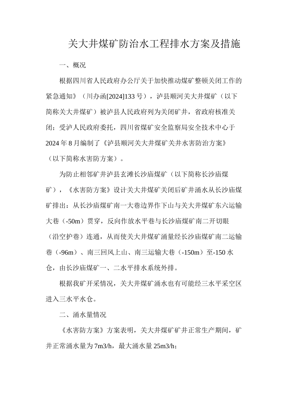 关大井煤矿防治水工程排水方案及措施_第1页