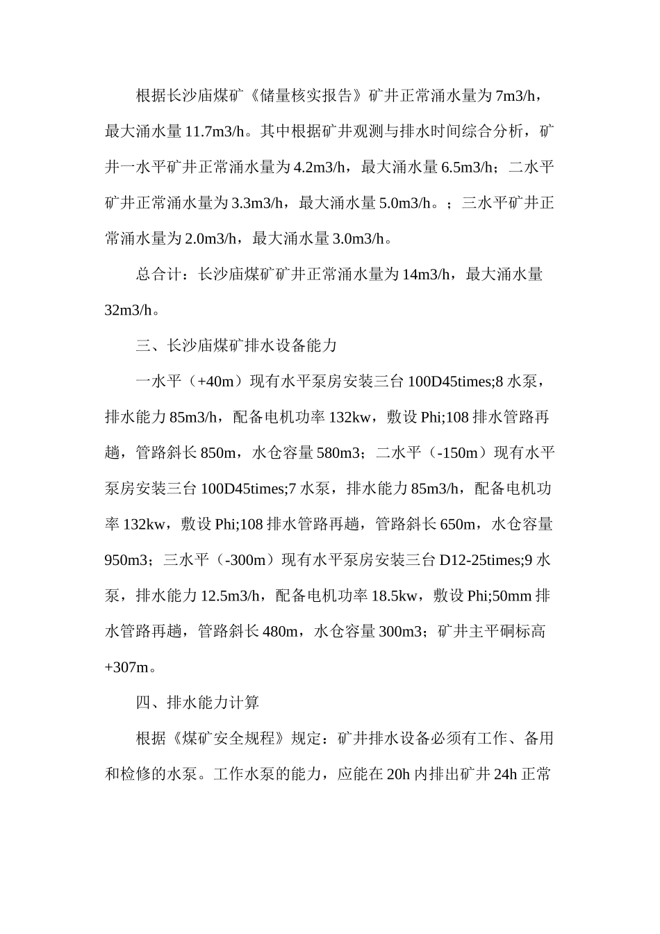 关大井煤矿防治水工程排水方案及措施_第2页