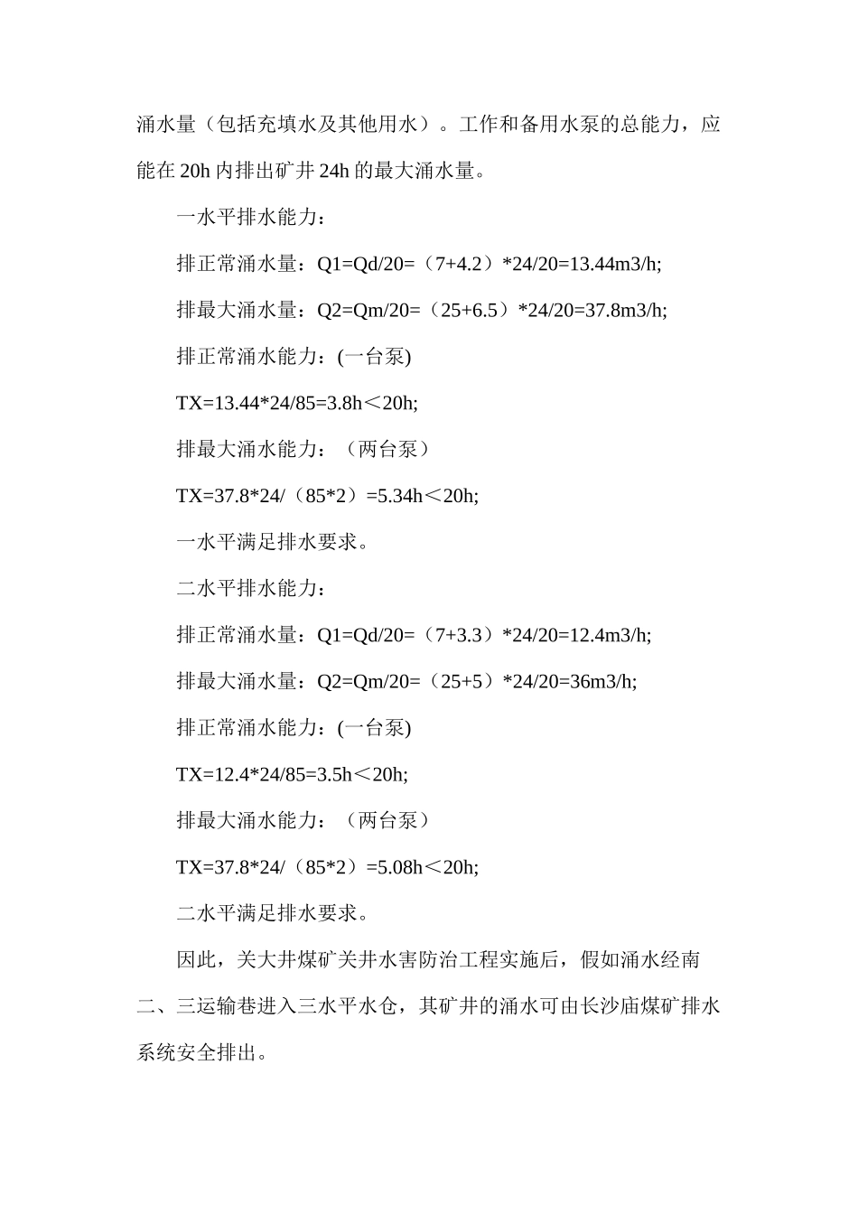 关大井煤矿防治水工程排水方案及措施_第3页