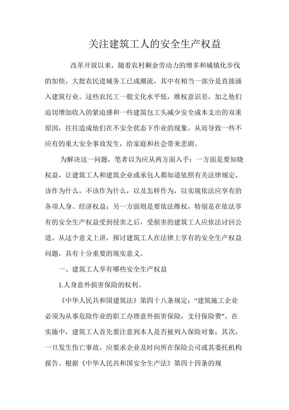 关注建筑工人的安全生产权益 _第1页