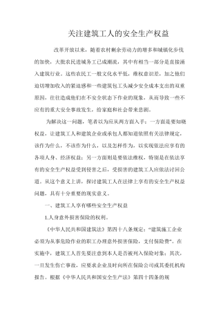 关注建筑工人的安全生产权益 