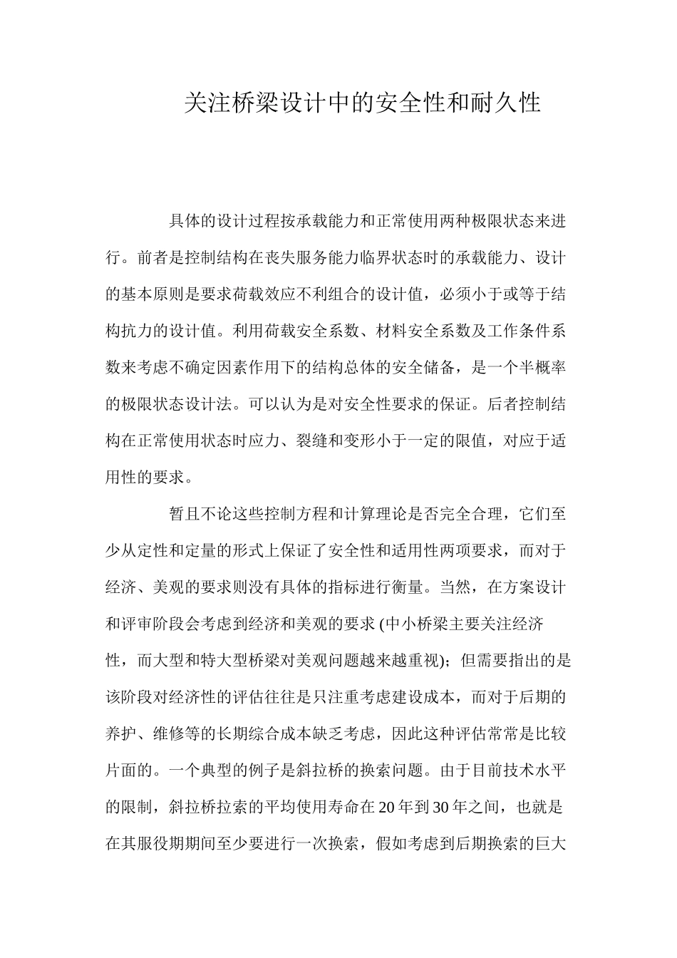 关注桥梁设计中的安全性和耐久性 _第1页