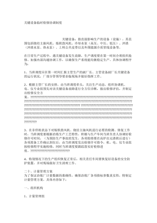 关键设备临时检修协调制度