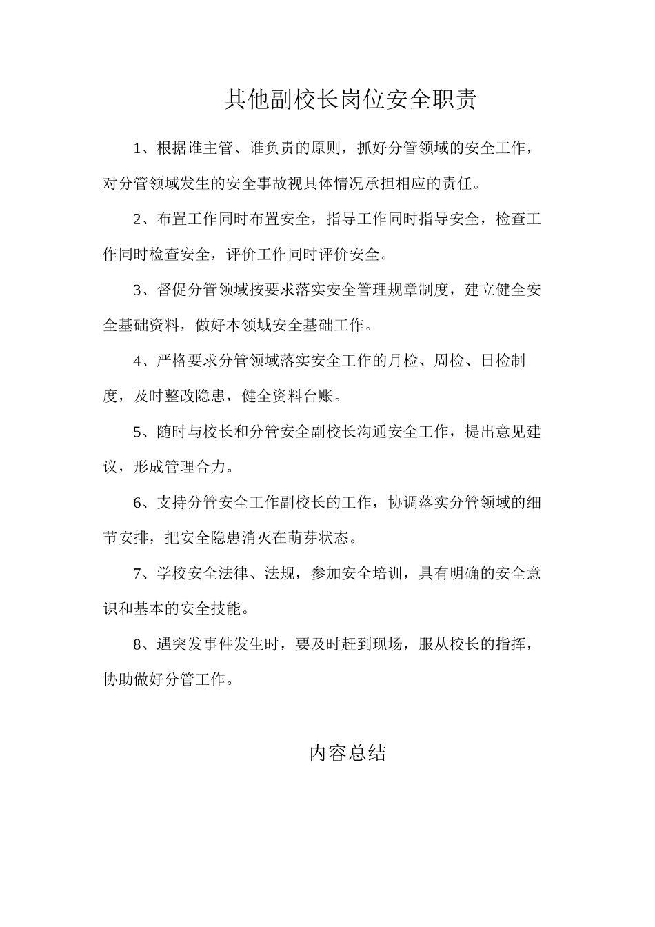 其他副校长岗位安全职责_第1页