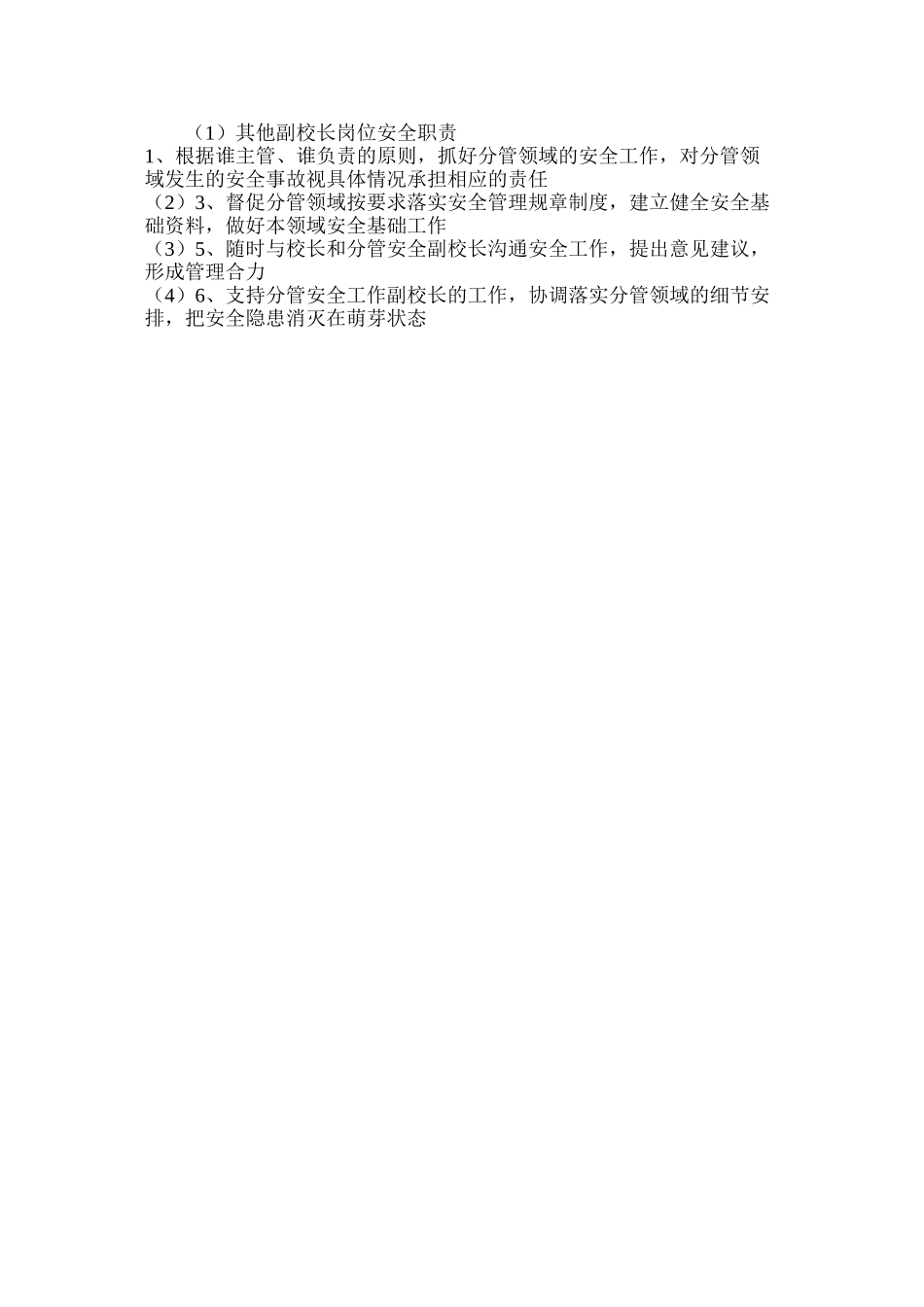 其他副校长岗位安全职责_第2页