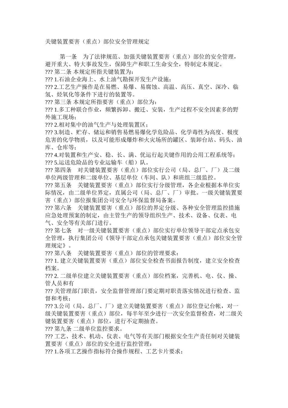 关键装置要害（重点）部位安全管理规定_第1页