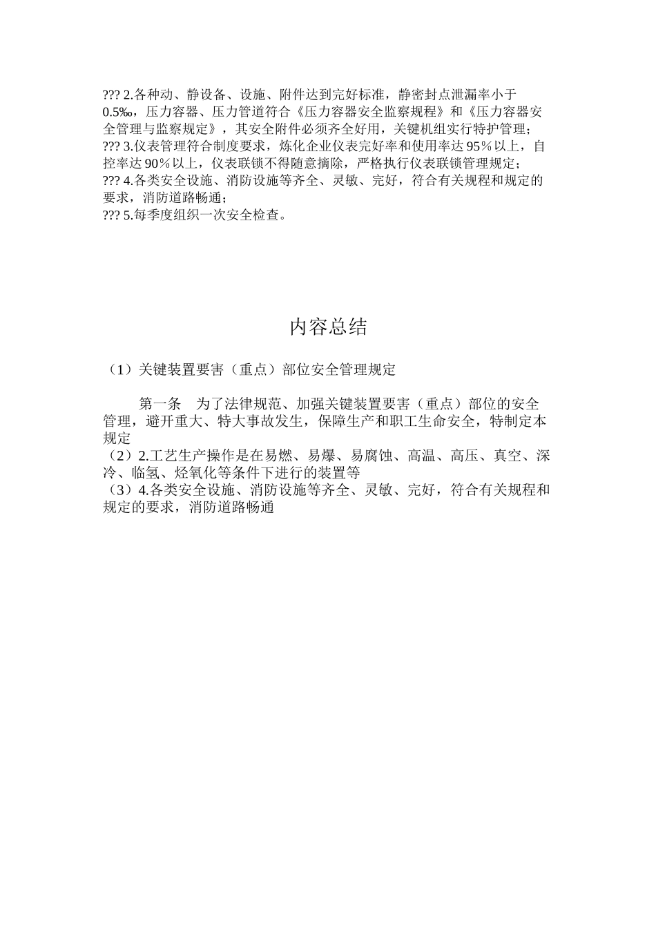 关键装置要害（重点）部位安全管理规定_第2页