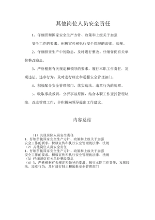 其他岗位人员安全责任