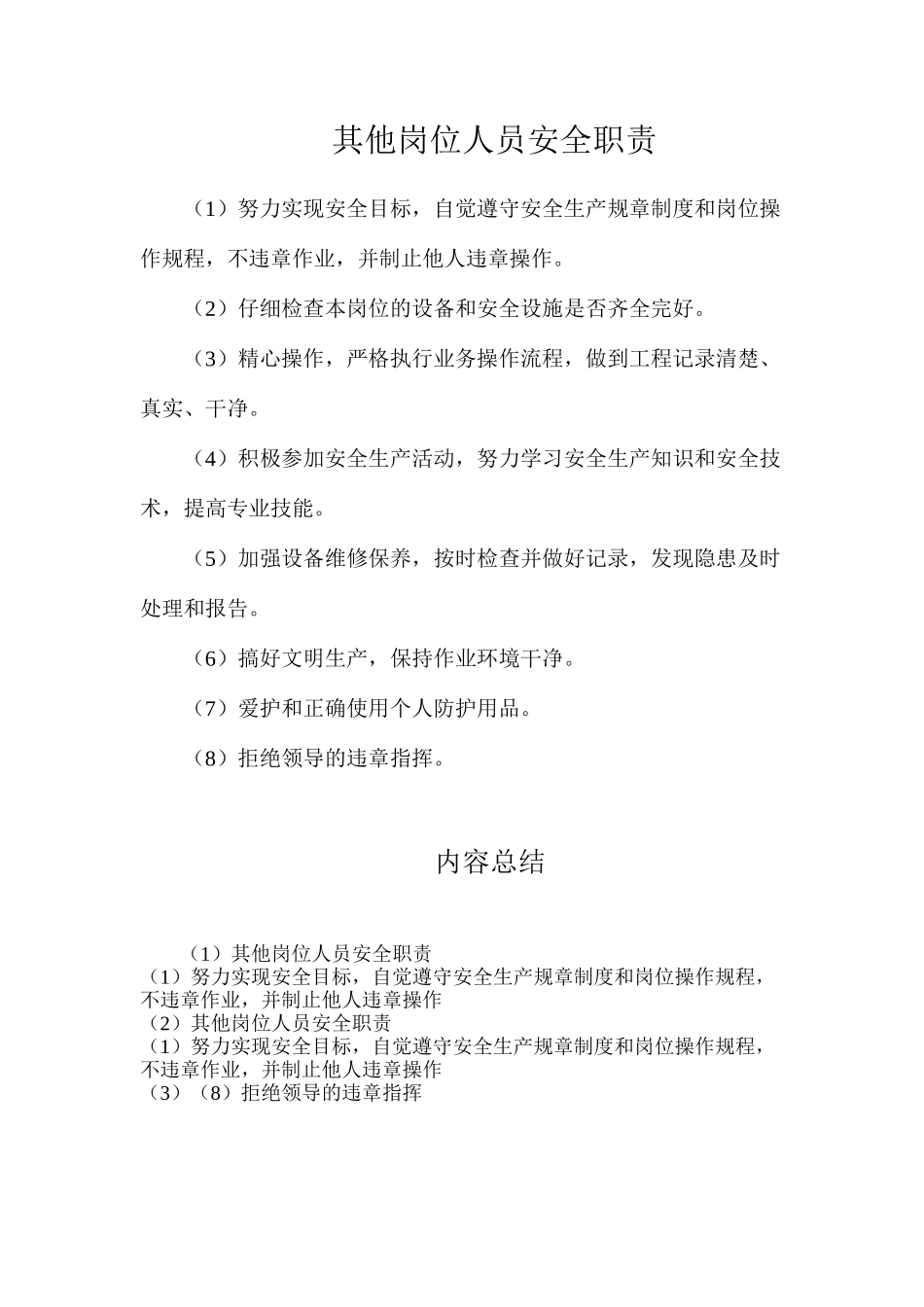 其他岗位人员安全职责_第1页
