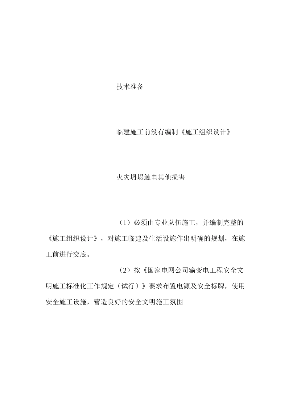 其他作业项目危险点辩识ahref=&#xD;&#xA;item397442.aspx#section&#xD;&#xA;imgsrc=imgword.gif&#xD;&#xA;alt=点击此处下载本文件word格式a_第2页