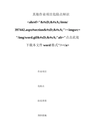 其他作业项目危险点辩识ahref=&#xD;&#xA;item397442.aspx#section&#xD;&#xA;imgsrc=imgword.gif&#xD;&#xA;alt=点击此处下载本文件word格式a