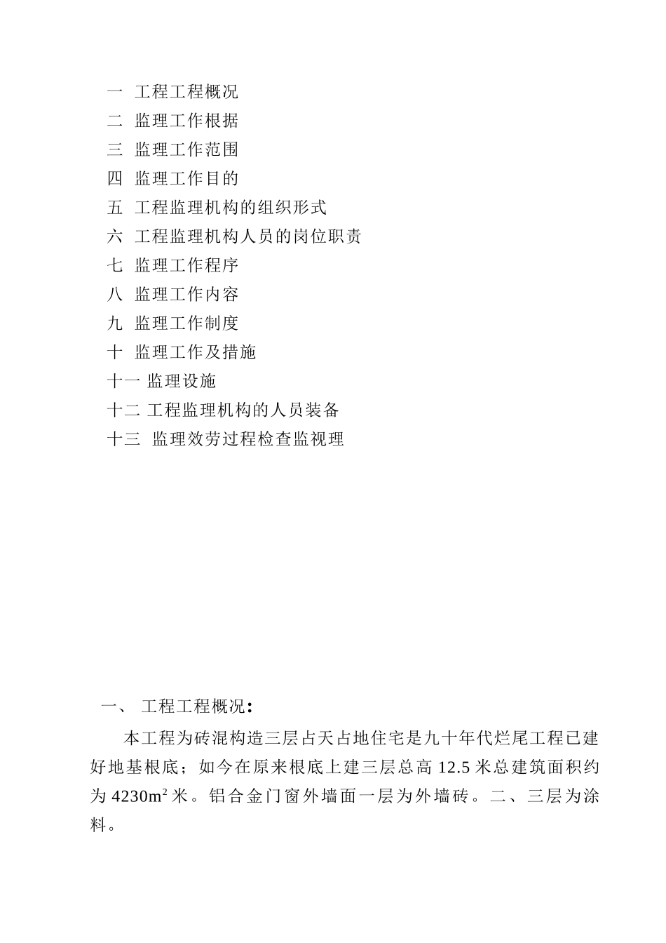 其伟小区监理规划_第2页