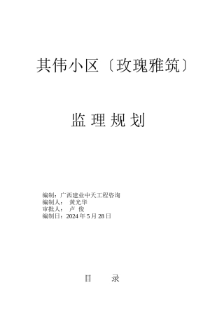 其伟小区监理规划