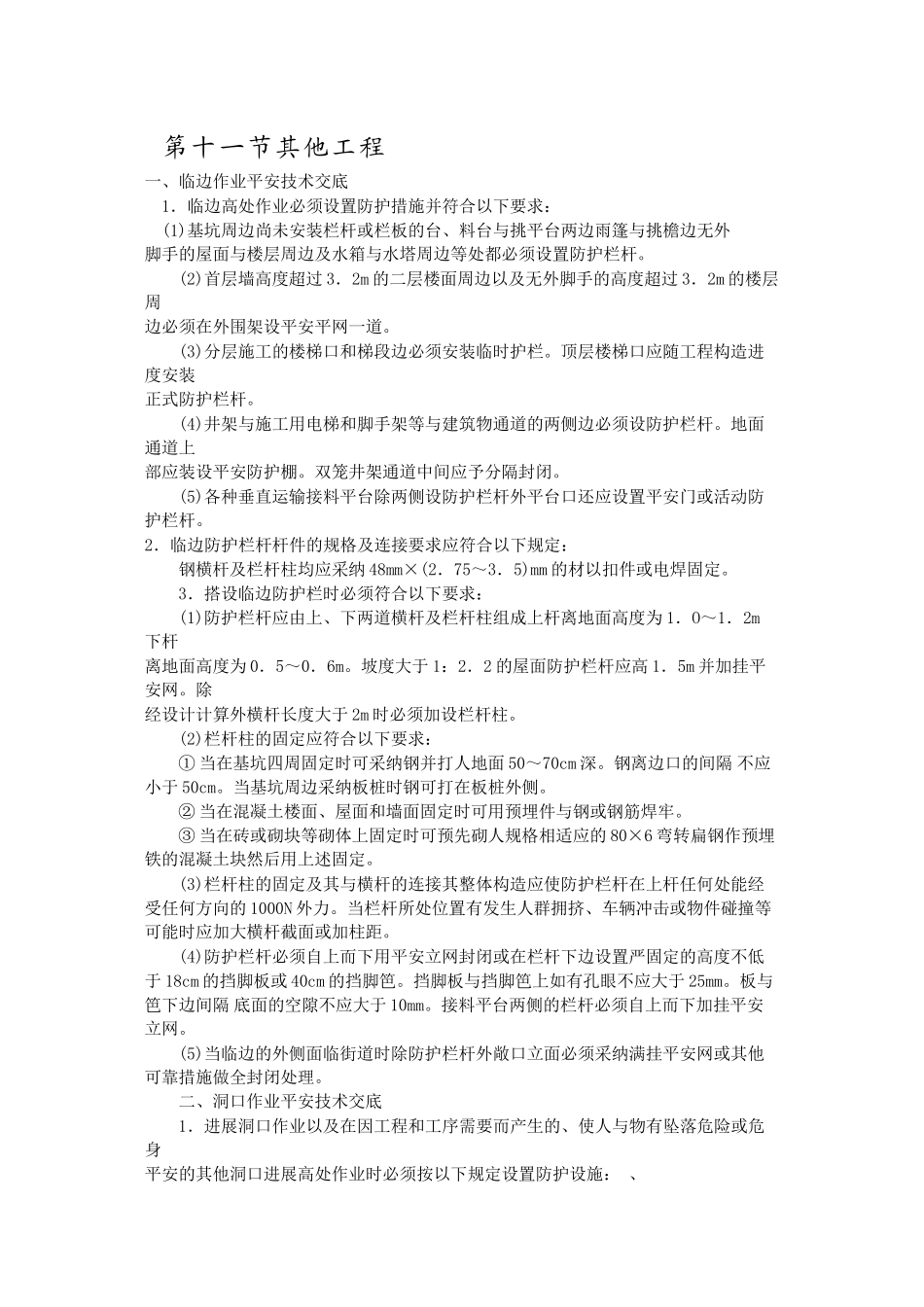 其他工程分项工程安全技术交底_第1页