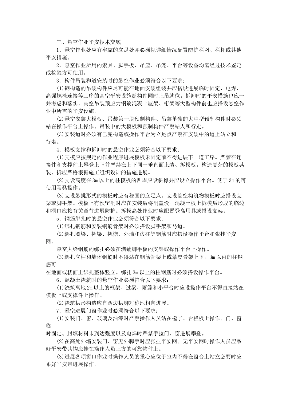 其他工程分项工程安全技术交底_第3页