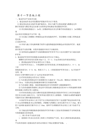 其他工程分项工程安全技术交底