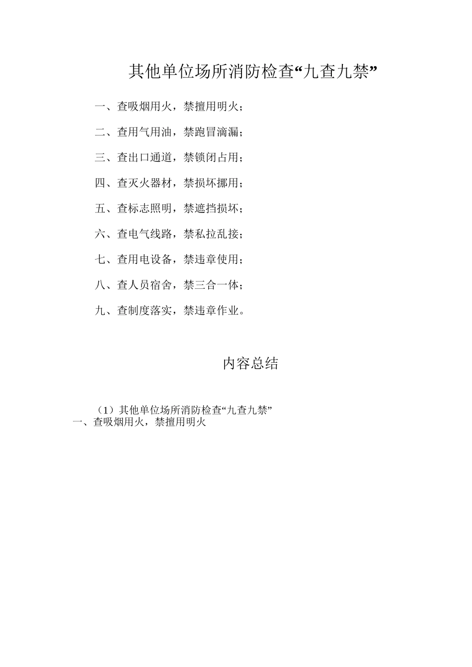 其他单位场所消防检查“九查九禁”_第1页